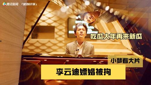 李云迪视频吃瓜,揭秘明星幕后生活片段