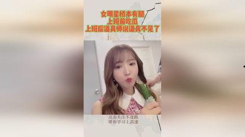 女明星上班吃瓜视频大全,女明星上班吃瓜瞬间大盘点